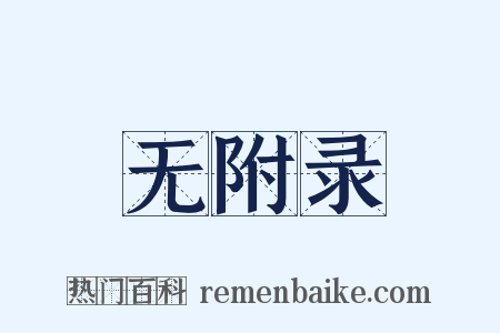 无附录是什么意思的图片